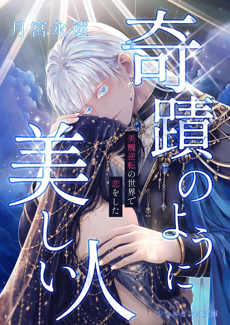 奇蹟のように美しい人 - 美醜逆転の世界で恋をした -